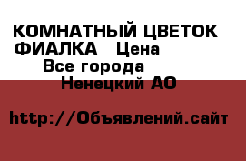 КОМНАТНЫЙ ЦВЕТОК -ФИАЛКА › Цена ­ 1 500 - Все города  »    . Ненецкий АО